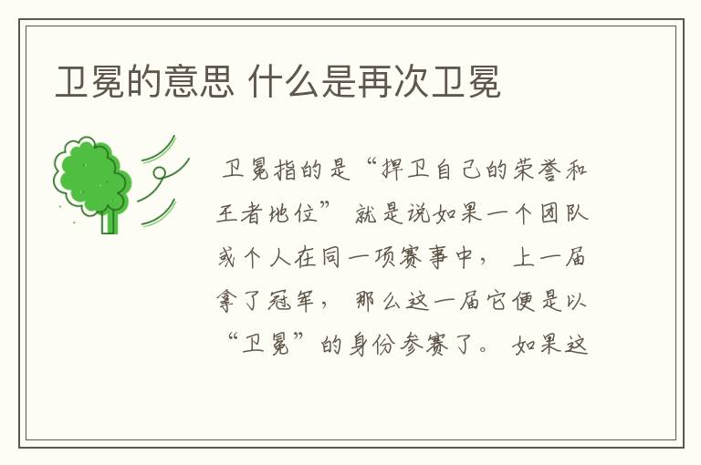 卫冕的意思 什么是再次卫冕