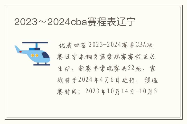 2023~2024cba赛程表辽宁
