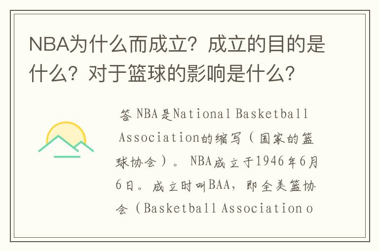 NBA为什么而成立?成立的目的是什么?对于篮球的影响是什么?对于社会各方面的影响是什么?