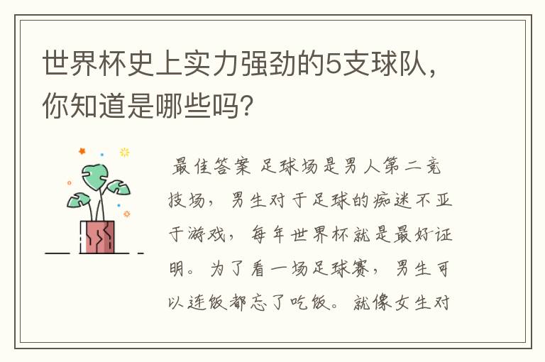 世界杯史上实力强劲的5支球队,你知道是哪些吗?