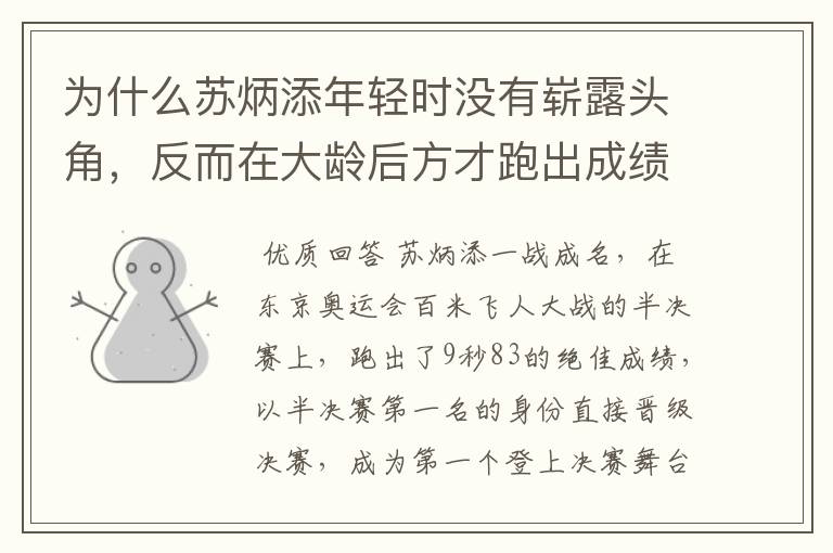 为什么苏炳添年轻时没有崭露头角,反而在大龄后方才跑出成绩?