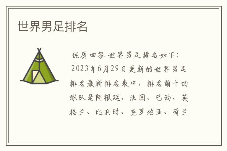 世界男足排名