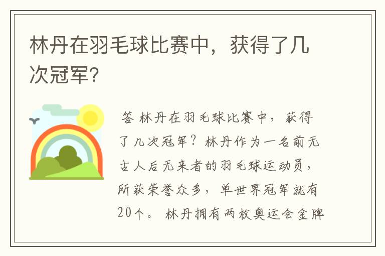 林丹在羽毛球比赛中,获得了几次冠军?