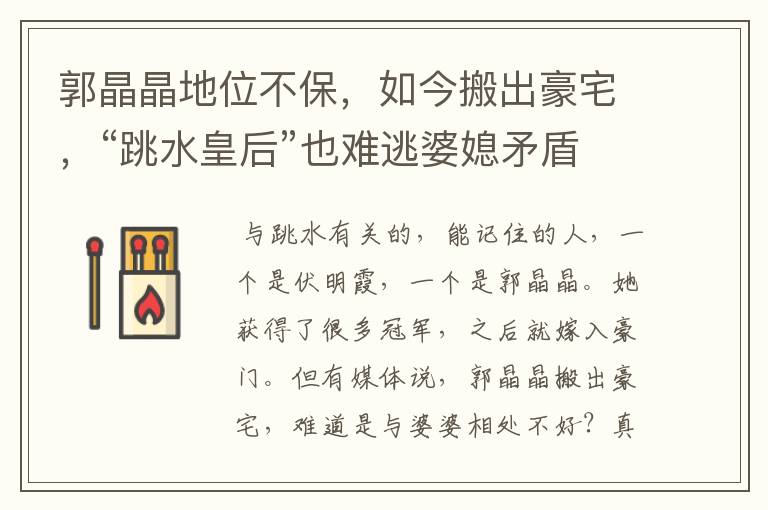 郭晶晶地位不保,如今搬出豪宅,“跳水皇后”也难逃婆媳矛盾,啥情况?