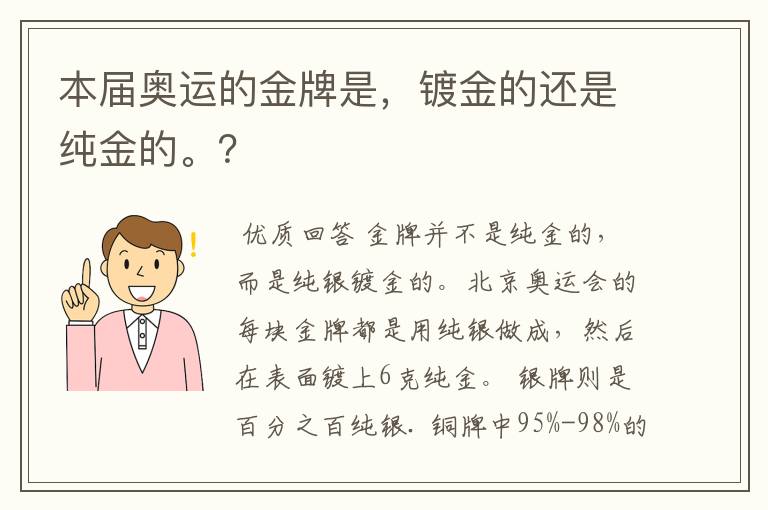 本届奥运的金牌是,镀金的还是纯金的。?