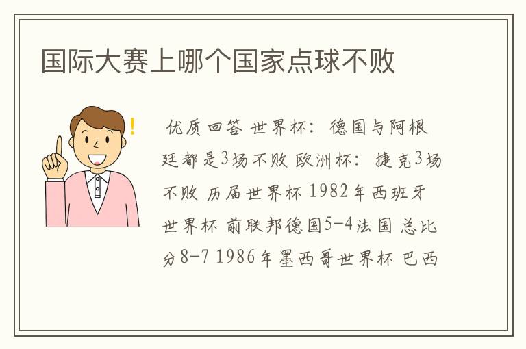 国际大赛上哪个国家点球不败