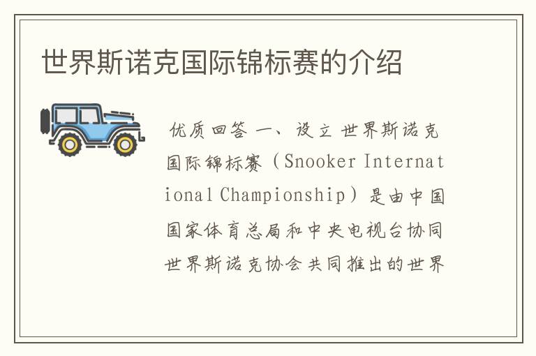 世界斯诺克国际锦标赛的介绍