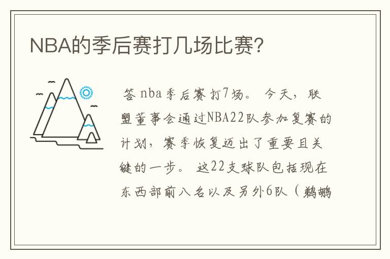 NBA的季后赛打几场比赛?