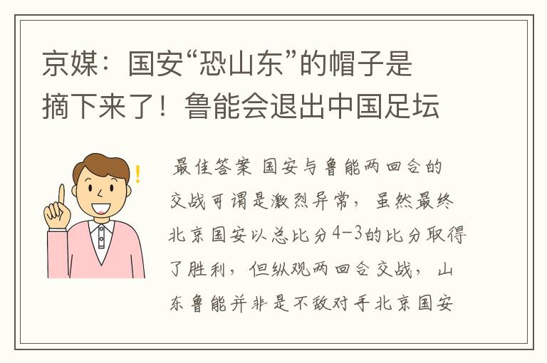 京媒:国安“恐山东”的帽子是摘下来了!鲁能会退出中国足坛吗?