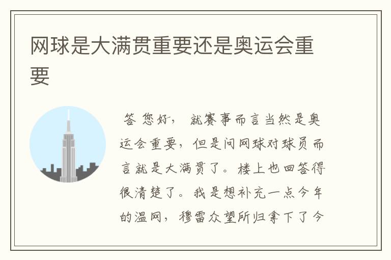 网球是大满贯重要还是奥运会重要