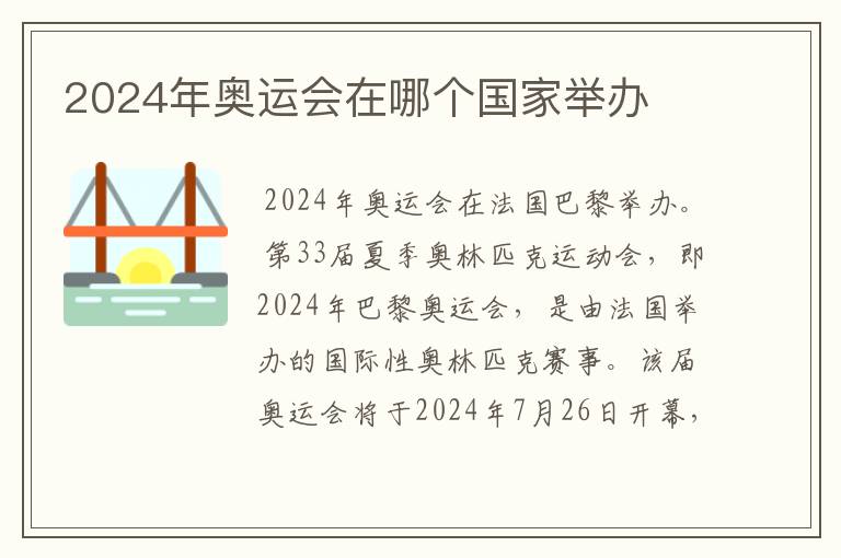 2024年奥运会在哪个国家举办