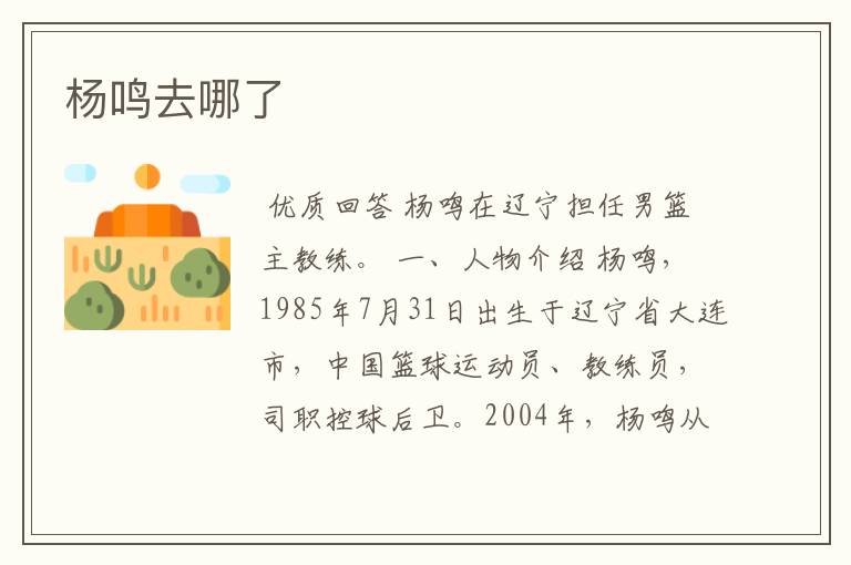 杨鸣去哪了