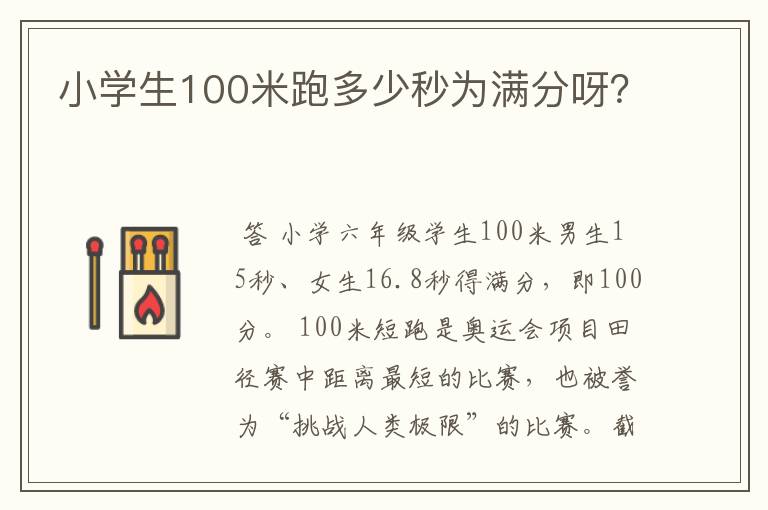 小学生100米跑多少秒为满分呀?