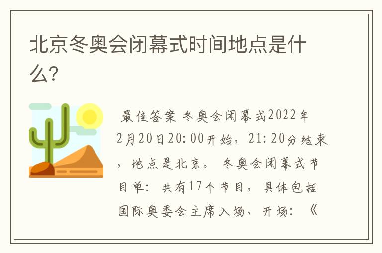 北京冬奥会闭幕式时间地点是什么？