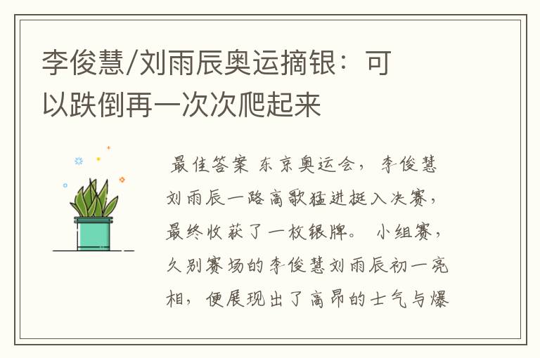 李俊慧/刘雨辰奥运摘银:可以跌倒再一次次爬起来