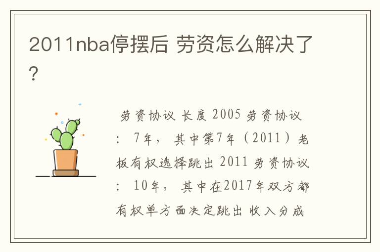 2011nba停摆后 劳资怎么解决了?