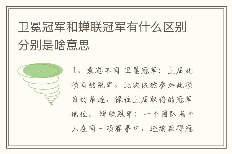 卫冕冠军和蝉联冠军有什么区别分别是啥意思