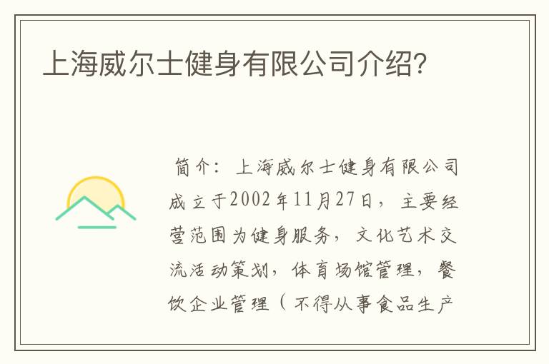 上海威尔士健身有限公司介绍?