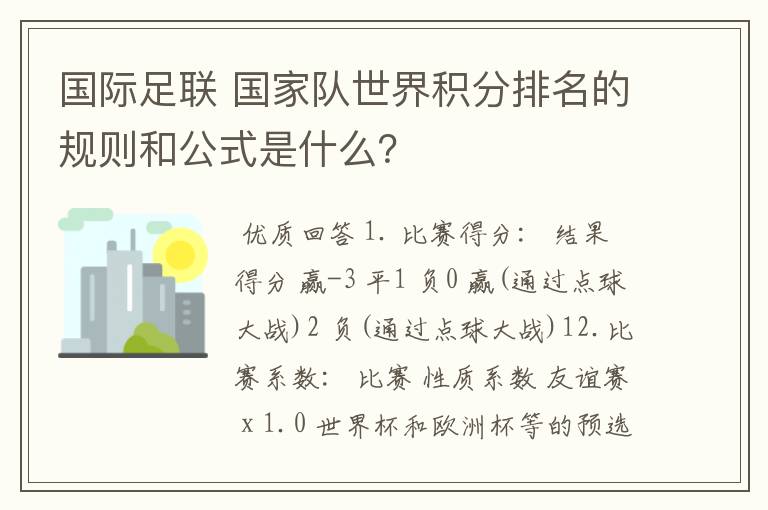 国际足联 国家队世界积分排名的规则和公式是什么?