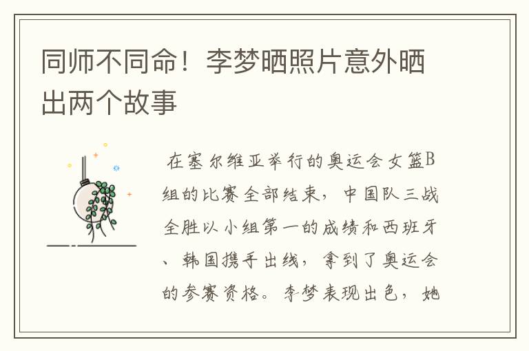 同师不同命！李梦晒照片意外晒出两个故事