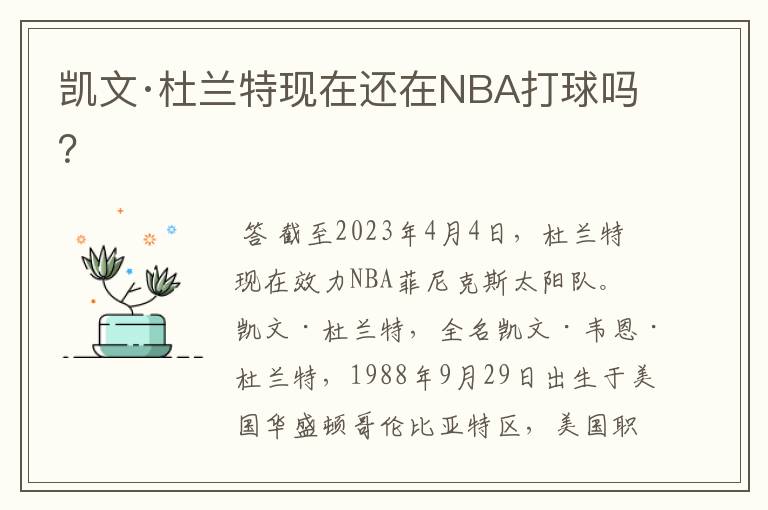 凯文·杜兰特现在还在NBA打球吗?