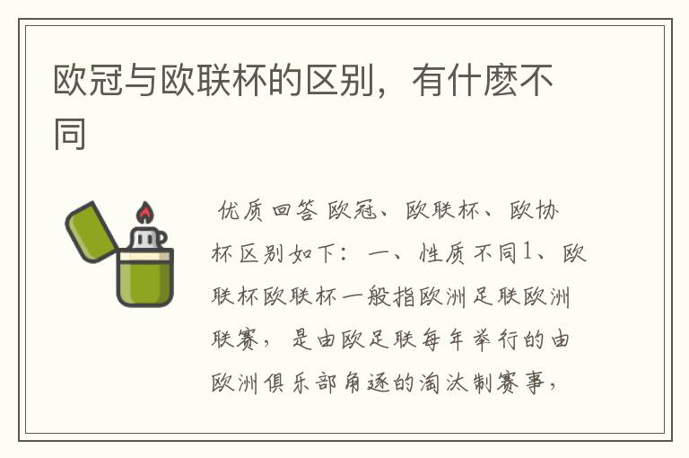 欧冠与欧联杯的区别,有什麽不同