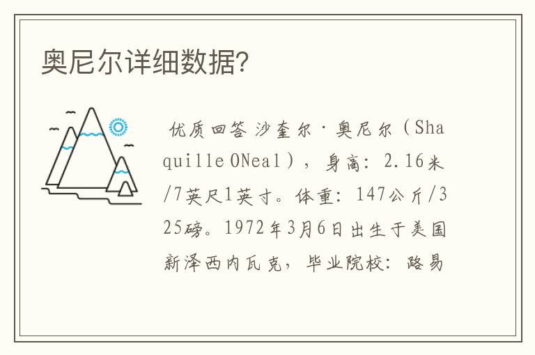 奥尼尔详细数据?
