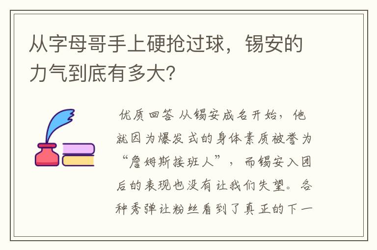 从字母哥手上硬抢过球,锡安的力气到底有多大?