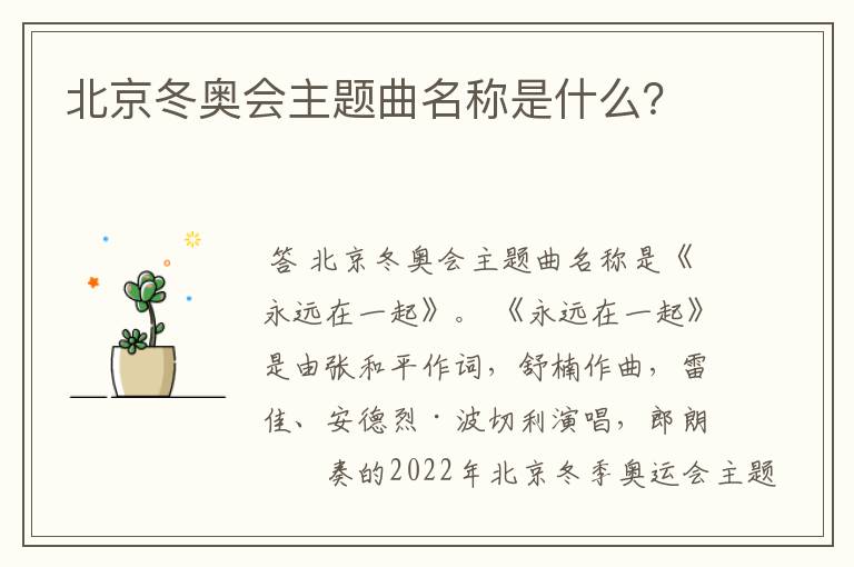 北京冬奥会主题曲名称是什么?