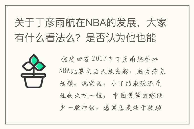 关于丁彦雨航在NBA的发展,大家有什么看法么?是否认为他也能成为像姚明、林书豪一样的一线首发队员呢