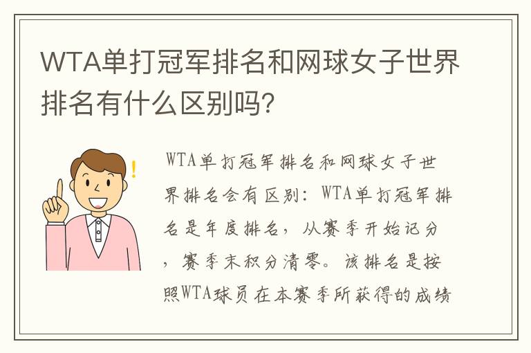 WTA单打冠军排名和网球女子世界排名有什么区别吗?