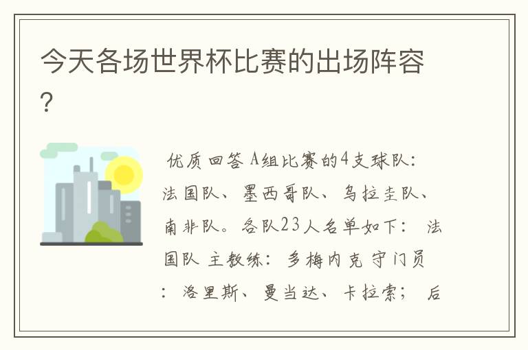 今天各场世界杯比赛的出场阵容?
