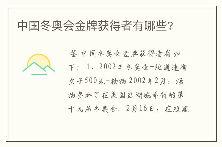 中国冬奥会金牌获得者有哪些?