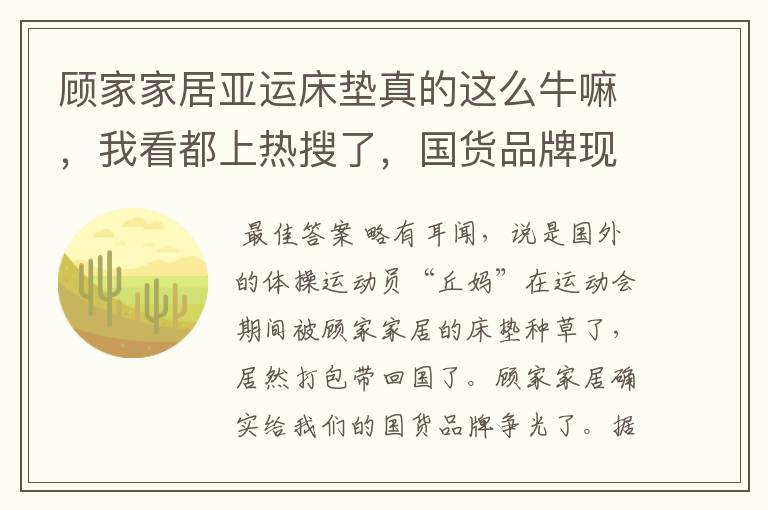 顾家家居亚运床垫真的这么牛嘛,我看都上热搜了,国货品牌现在都这么卷了么?