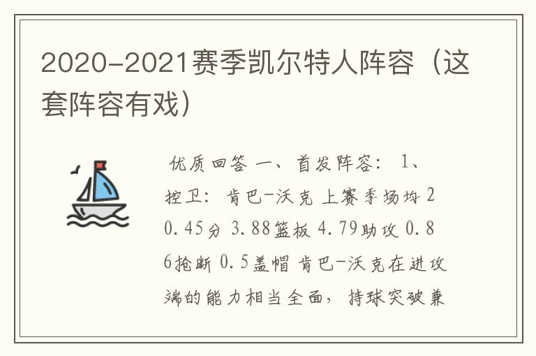 2020-2021赛季凯尔特人阵容(这套阵容有戏)