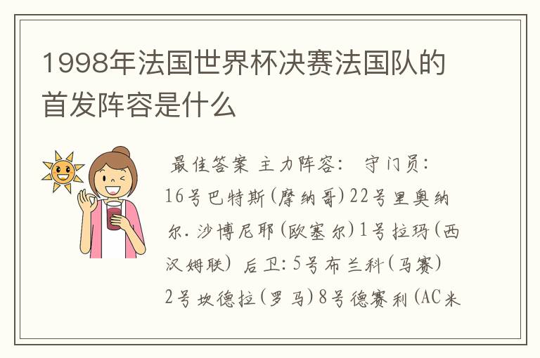 1998年法国世界杯决赛法国队的首发阵容是什么