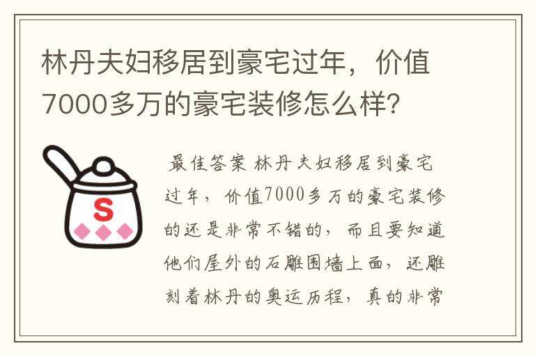 林丹夫妇移居到豪宅过年,价值7000多万的豪宅装修怎么样?