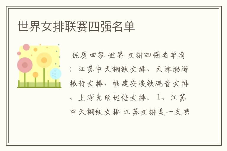 世界女排联赛四强名单