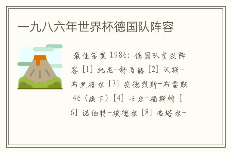 一九八六年世界杯德国队阵容