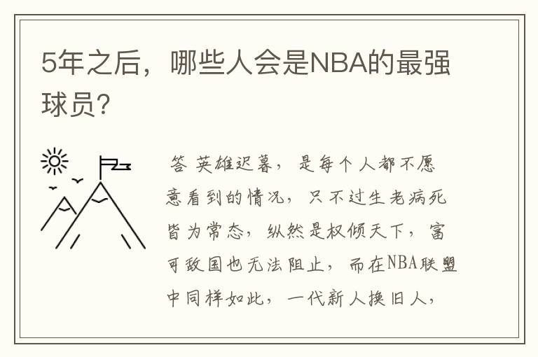 5年之后,哪些人会是NBA的最强球员?