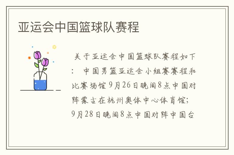亚运会中国篮球队赛程