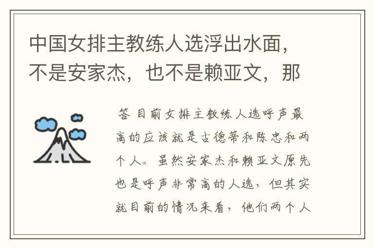 中国女排主教练人选浮出水面,不是安家杰,也不是赖亚文,那会是谁呢?