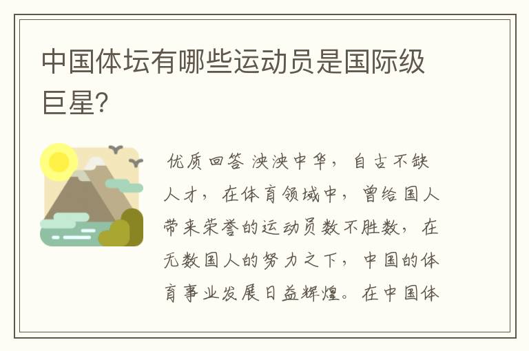 中国体坛有哪些运动员是国际级巨星?