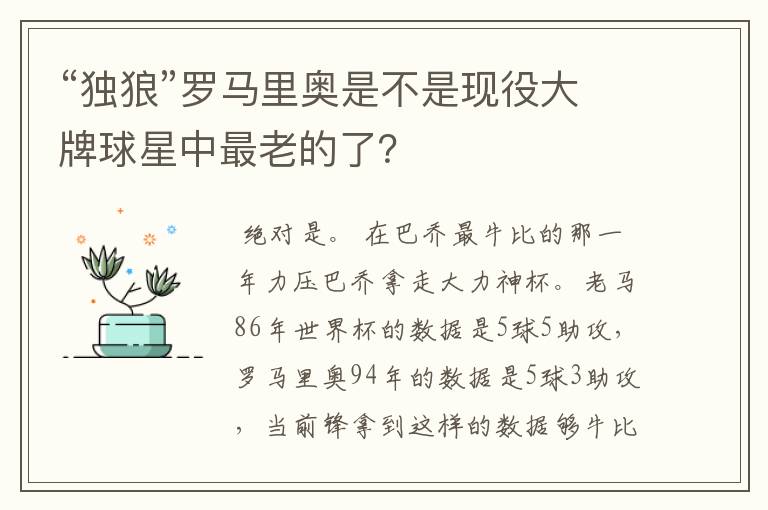 “独狼”罗马里奥是不是现役大牌球星中最老的了？