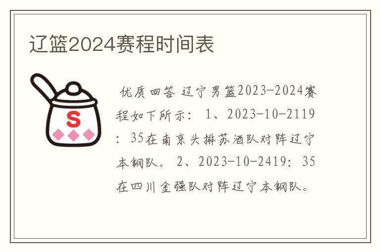 辽篮2024赛程时间表