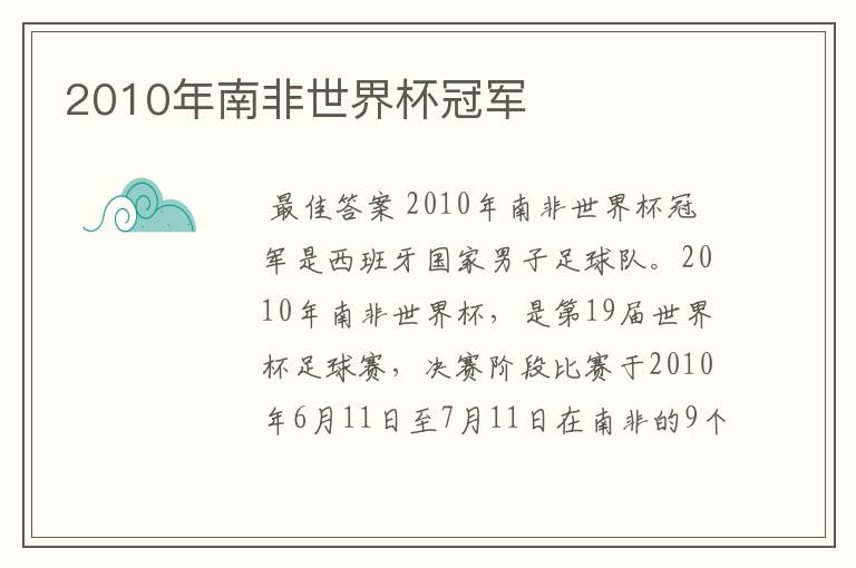 2010年南非世界杯冠军
