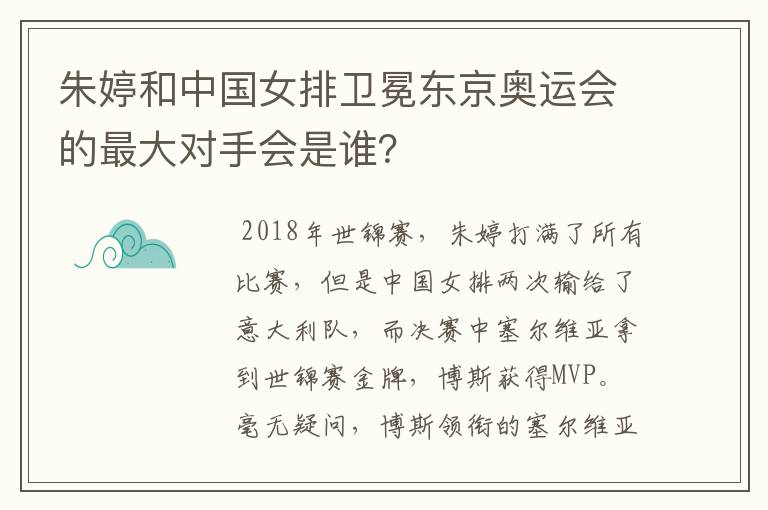 朱婷和中国女排卫冕东京奥运会的最大对手会是谁?