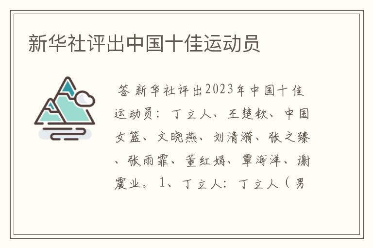 新华社评出中国十佳运动员