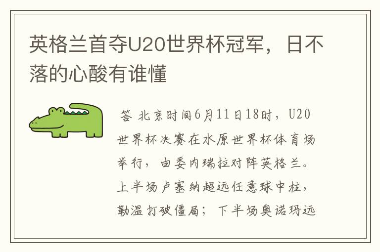 英格兰首夺U20世界杯冠军,日不落的心酸有谁懂
