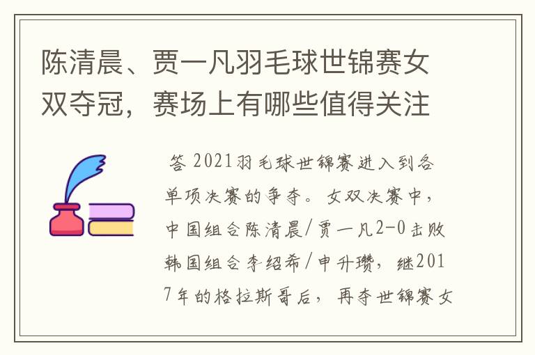 陈清晨、贾一凡羽毛球世锦赛女双夺冠,赛场上有哪些值得关注的瞬间?